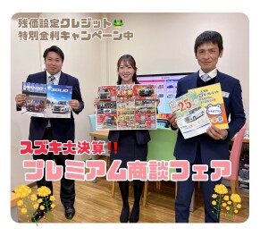 プレミアム商談フェア